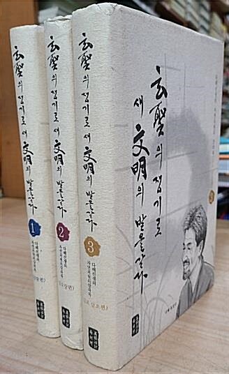 [중고] 현성의 쟁기로 새 문명의 밭을 갈다 1 : 간담편