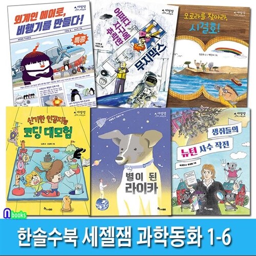 한솔수북 세젤잼 과학동화 1-6 세트(전6권)/인공지능코딩대모험.뉴턴사수작전.별이된라이카.외계인에어로비행기를만들다.무지막스.시걸호/초등학생과학동화