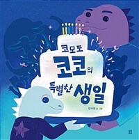 코모도 코코의 특별한 생일 