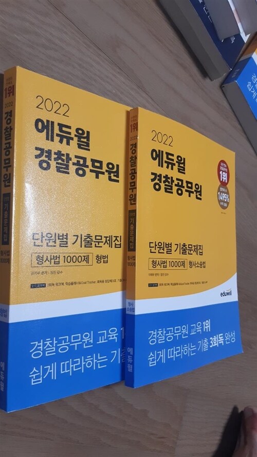[중고] 2022 에듀윌 경찰공무원 단원별 기출문제집 형사법 1000제