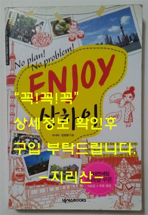 [중고] Enjoy 상하이 (2013~2014 최신정보)