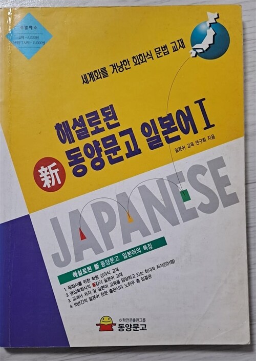 [중고] 해설로 된 신동양문고 일본어 1