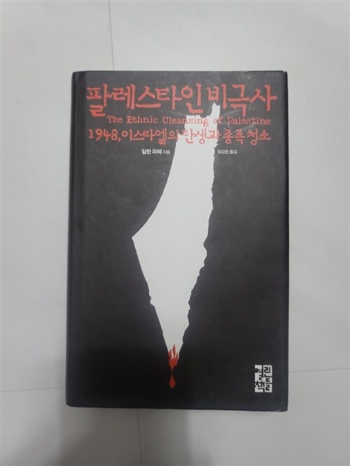 [중고] 팔레스타인 비극사