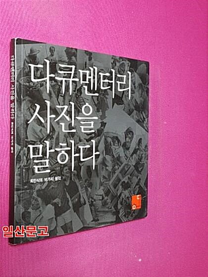 [중고] 다큐멘터리 사진을 말하다