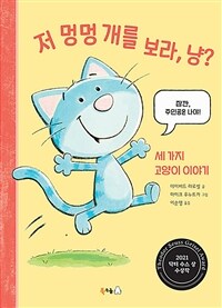 저 멍멍 개를 보라, 냥? :세 가지 고양이 이야기 