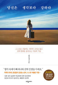 당신은 생각보다 강하다 커버