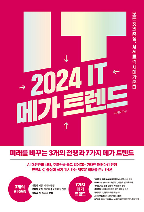 [중고] 2024 IT 메가 트렌드