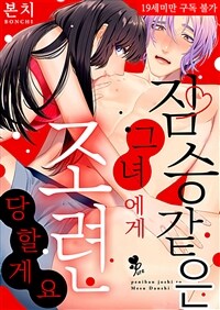 [퓨어] 짐승 같은 그녀에게 조련당할게요 04화