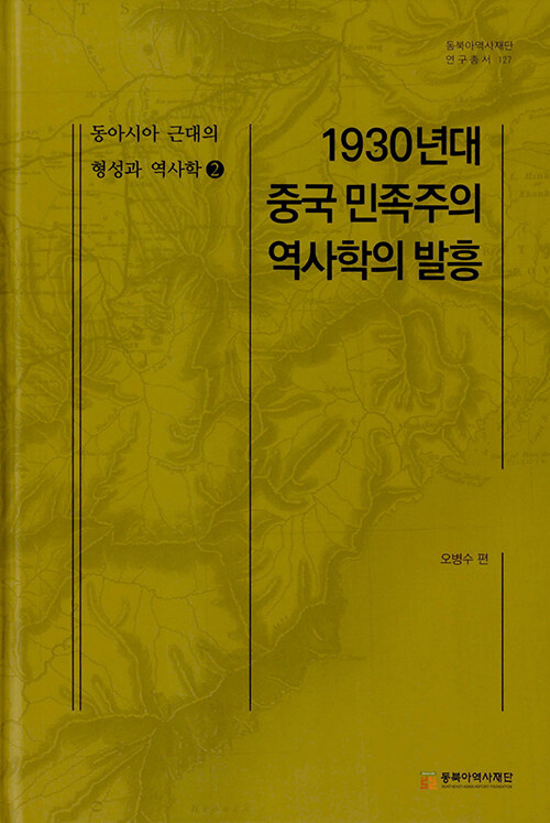 [중고] 동아시아 근대의 형성과 역사학 2