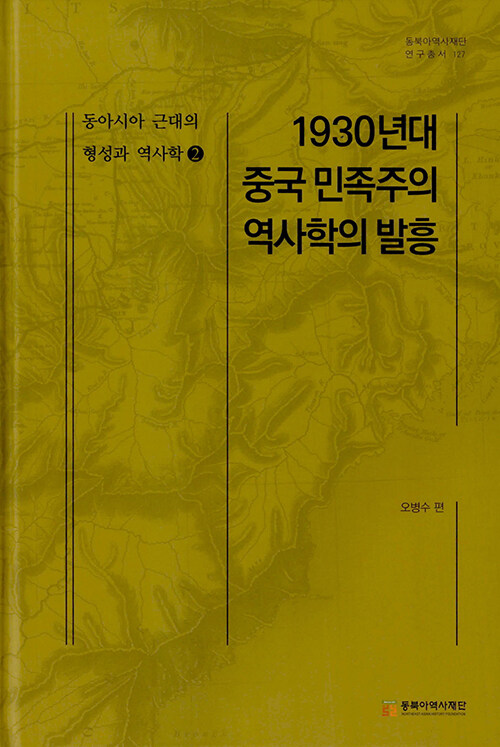 동아시아 근대의 형성과 역사학 2