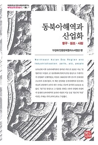 동북아해역과 산업화 : 항구ㆍ원조ㆍ사람 표지이미지
