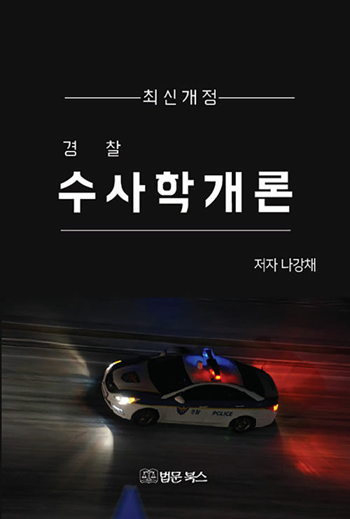 경찰 수사학개론