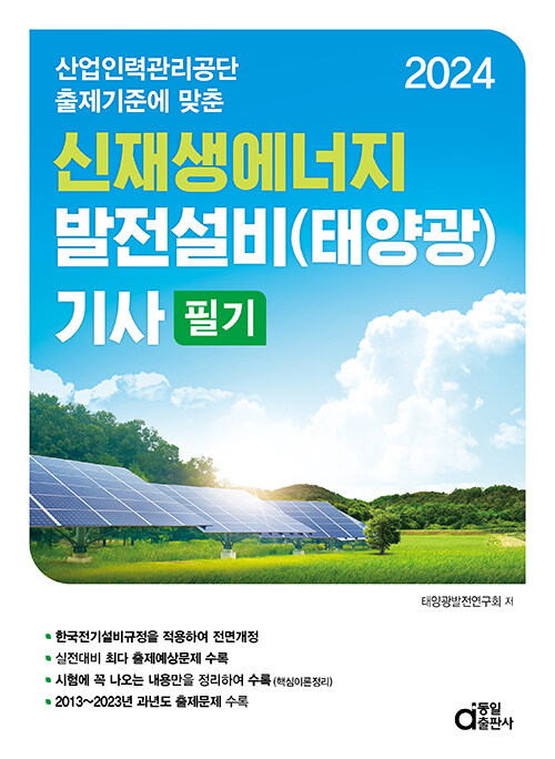 [중고] 2024 신재생에너지 발전설비(태양광) 기사 필기