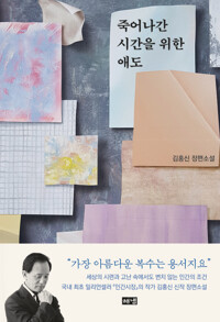 죽어나간 시간을 위한 애도 커버