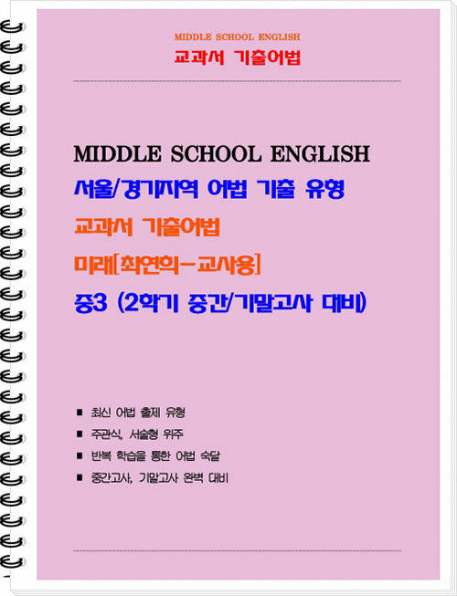 [교사용] 교과서 기출어법 미래(최연희) 중3-2