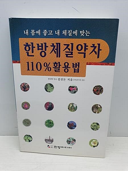 [중고] 한방체질약차 110% 활용법