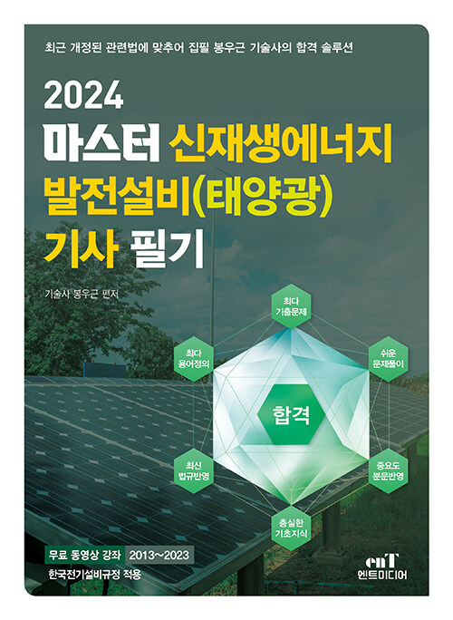 2024 마스터 신재생에너지 발전설비(태양광) 기사 필기