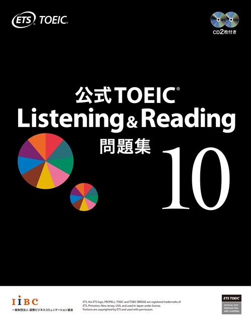 公式TOEIC Listening & Reading問題集 (10)