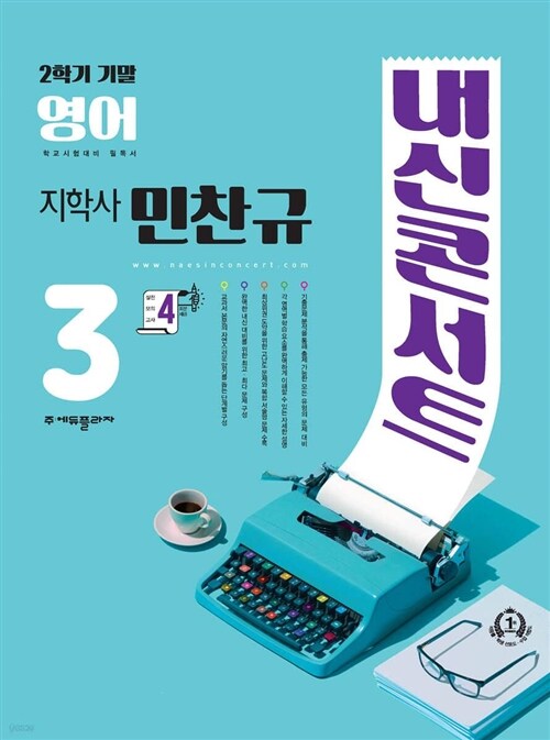 [중고] 내신콘서트 영어 기출문제집 2학기 기말고사 중3 지학 민찬규 (2023년)