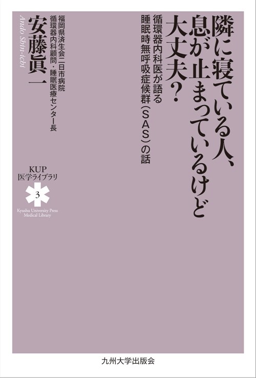 隣に寢ている人、息が止まっているけど大丈夫?: 循環器內科醫が語る睡眠時無呼吸症候群(SAS)の話 (KUP醫學ライブラリ 3)