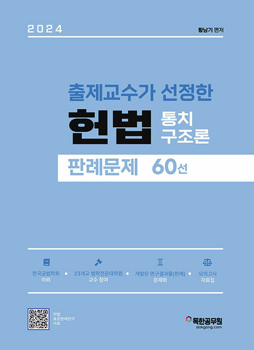 [중고] 2024 출제교수가 선정한 헌법 통치구조론 판례문제 60선