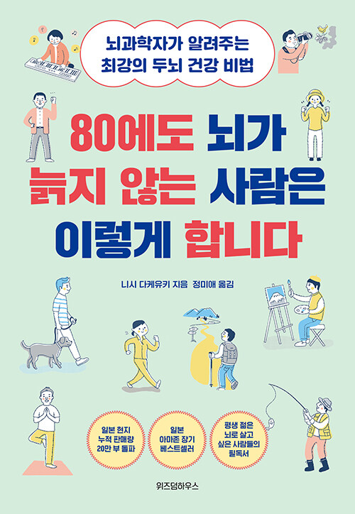 [중고] 80에도 뇌가 늙지 않는 사람은 이렇게 합니다