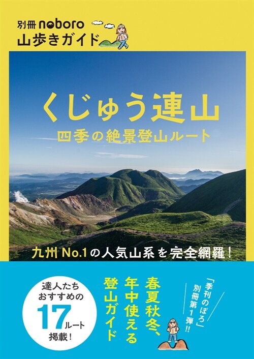 くじゅう連山 四季の絶景登山ル-ト(別冊noboro 山步きガイド)