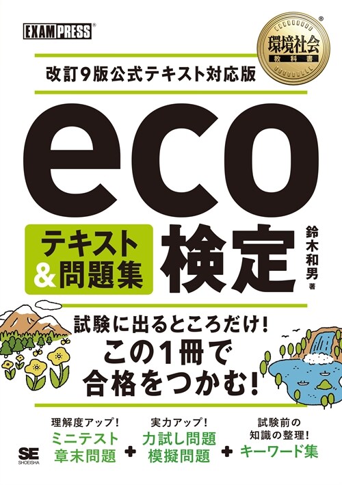 環境社會敎科書 eco檢定 テキスト＆問題集 改訂9版公式テキスト對應版