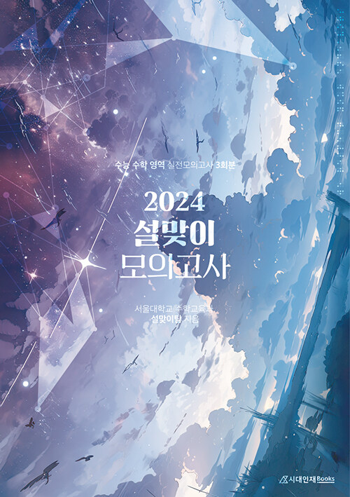 2024 설맞이 모의고사 수학 영역 실전모의고사 3회분 (2023년)