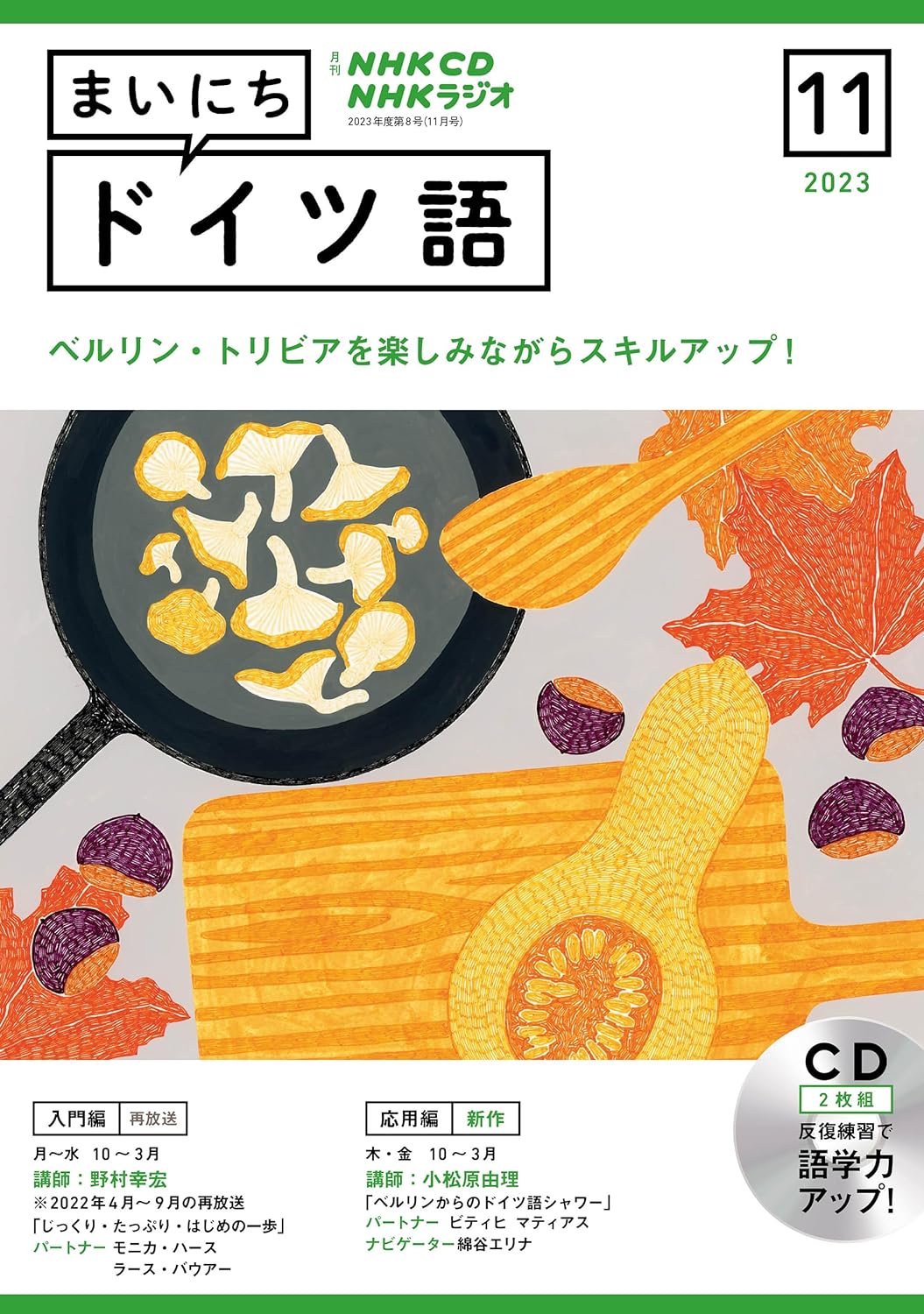 NHK CD ラジオ まいにちドイツ語 2023年11月號 (CD)
