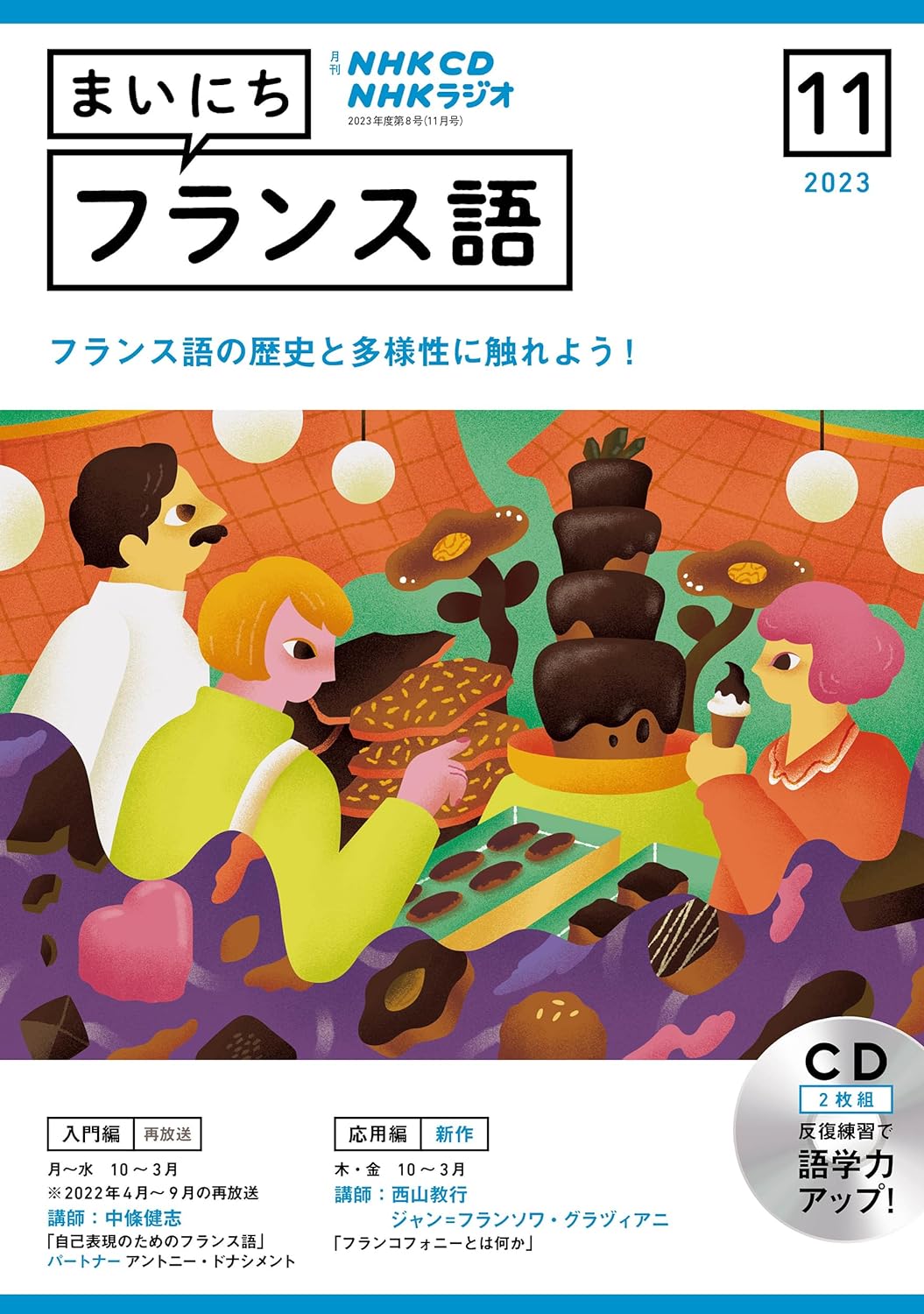 NHK CD ラジオ まいにちフランス語 2023年11月號 (CD)