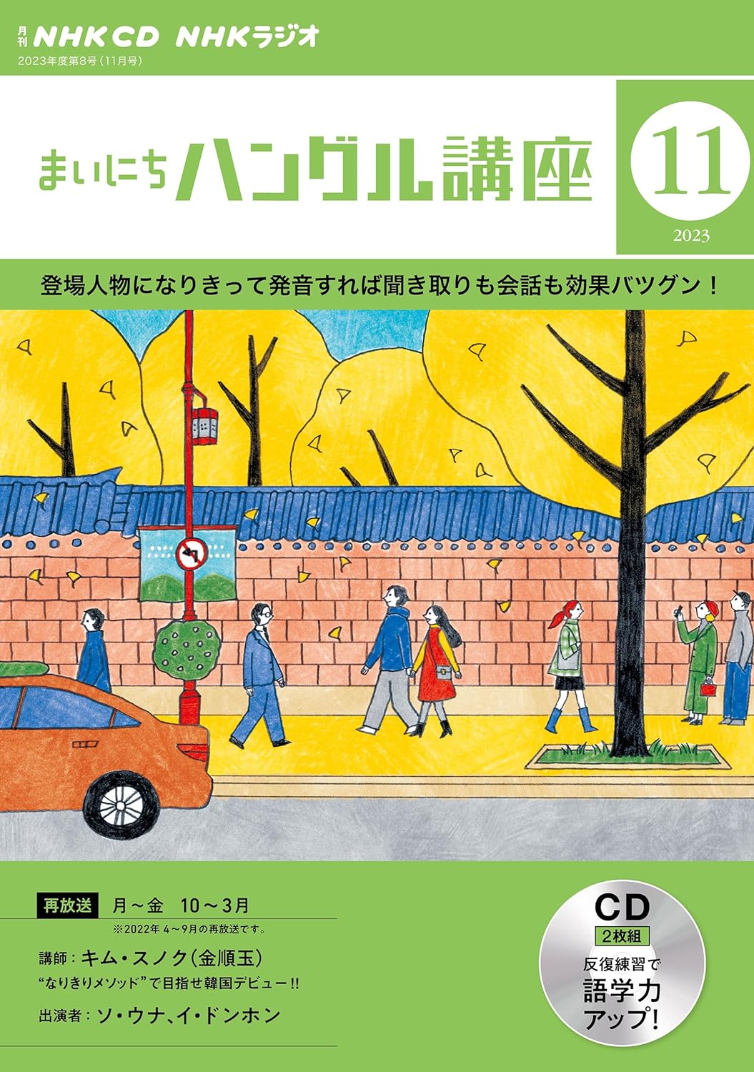 NHK CD ラジオ まいにちハングル講座 2023年11月號 (CD)