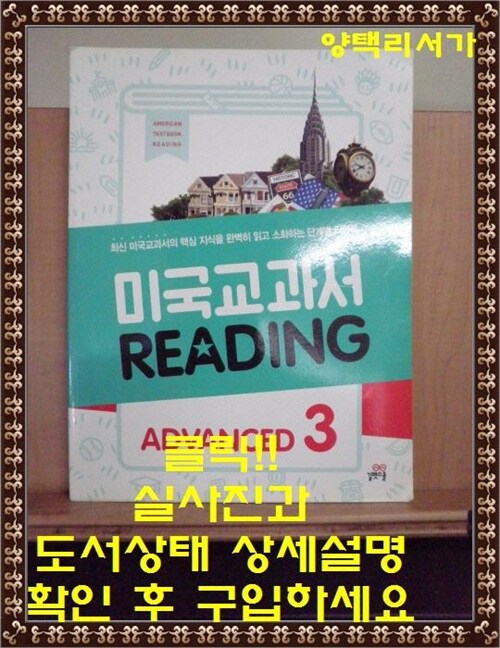 [중고] 미국교과서 Reading Advanced 3