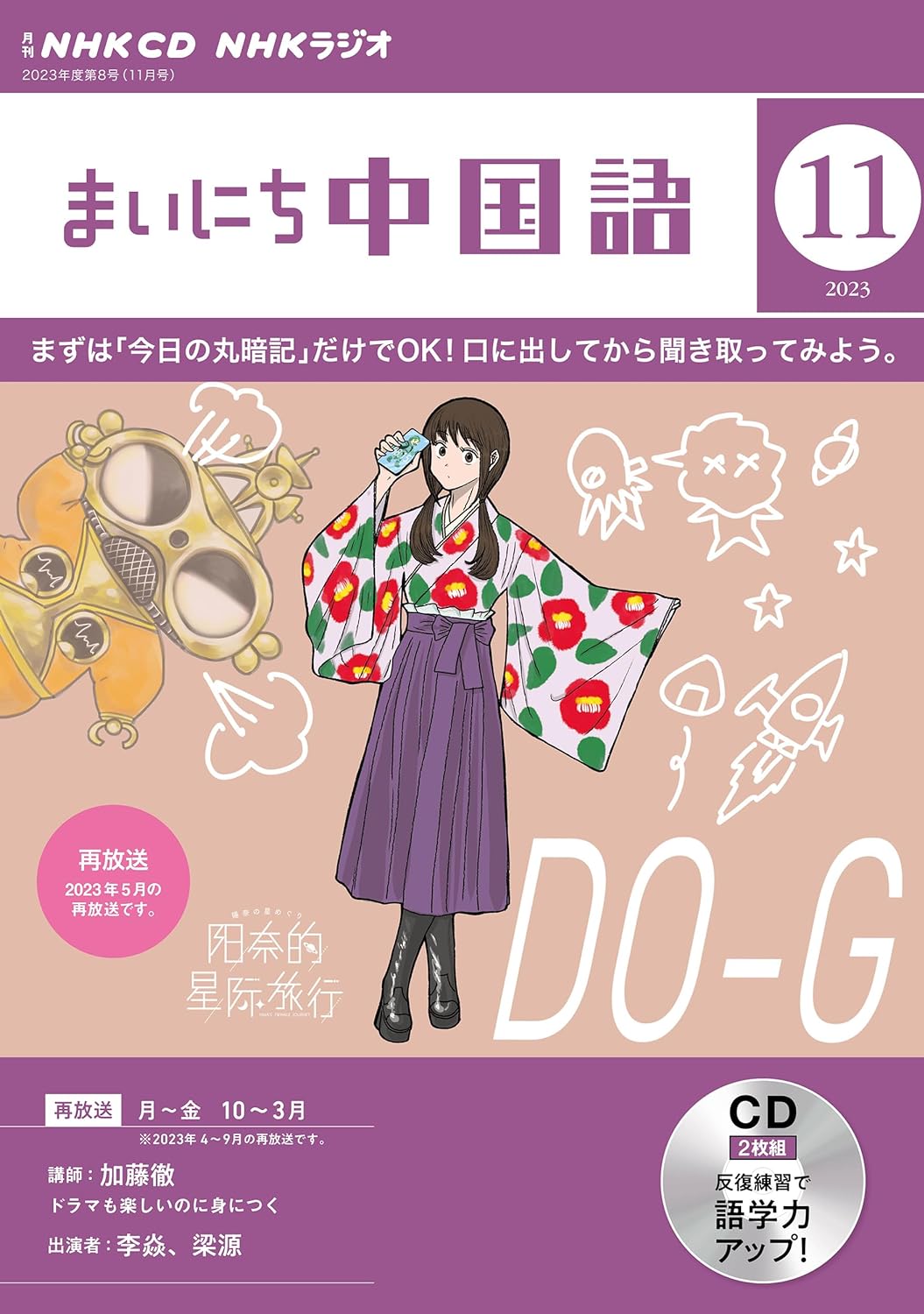 NHK CD ラジオ まいにち中國語 2023年11月號 (CD)