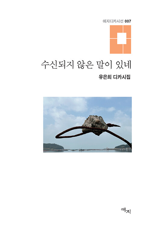 [중고] 수신되지 않은 말이 있네