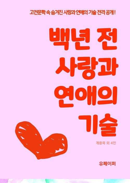 백년 전 사랑과 연애의 기술