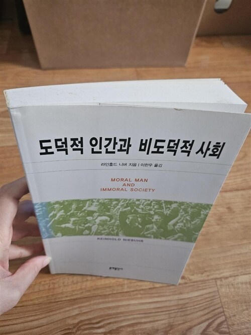 [중고] 도덕적 인간과 비도덕적 사회 (2004년판)