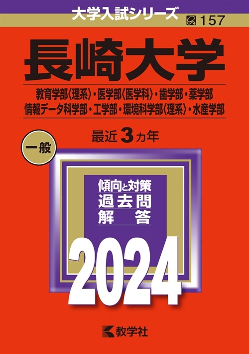 長崎大學 (2024)