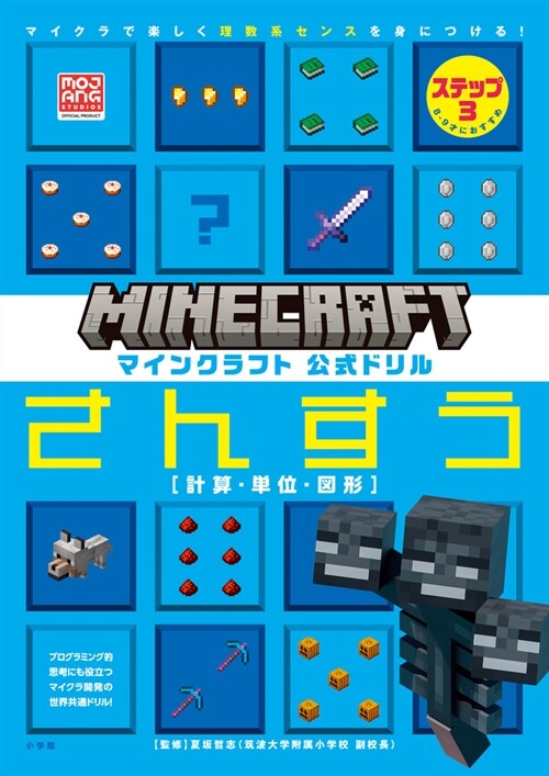 マインクラフト 公式ドリル さんすう ステップ3 8-9才におすすめ: マイクラで樂しく理數系センスを身につける! (MOJANG STUDIOS OFFICIAL PRODUCT)