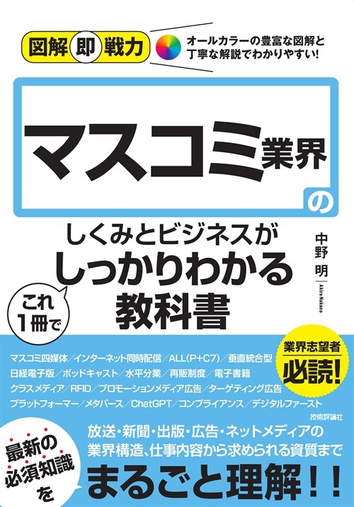 圖解卽戰力 マスコミ業界のしくみとビジネスがこれ1冊でしっかりわかる敎科書