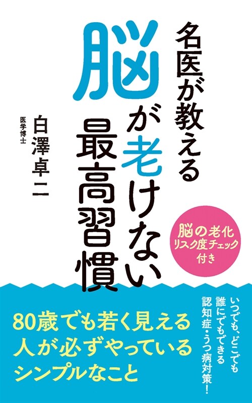 名醫が敎える腦が老けない最高習慣