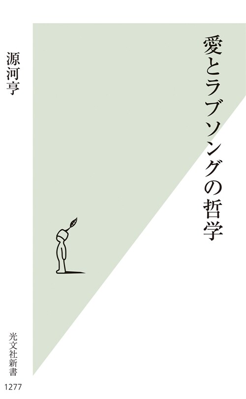 愛とラブソングの哲學