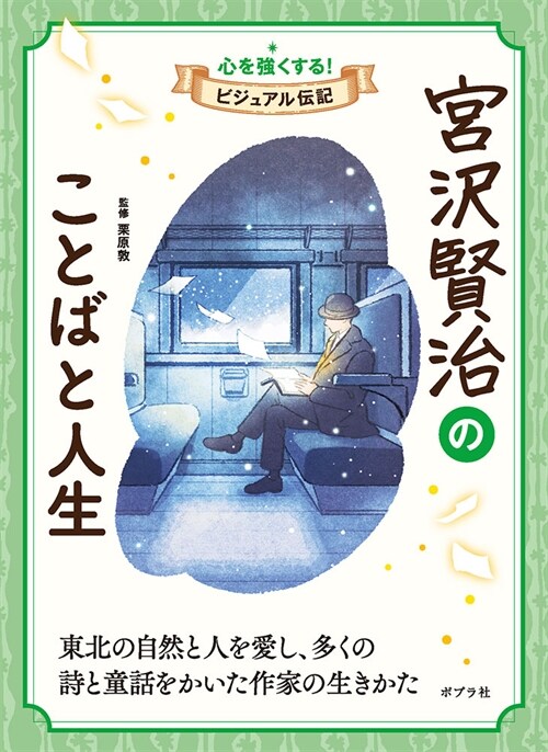 宮澤賢治のことばと人生 (心を强くする!ビジュアル傳記 06)