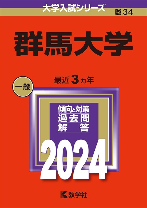 群馬大學 (2024)