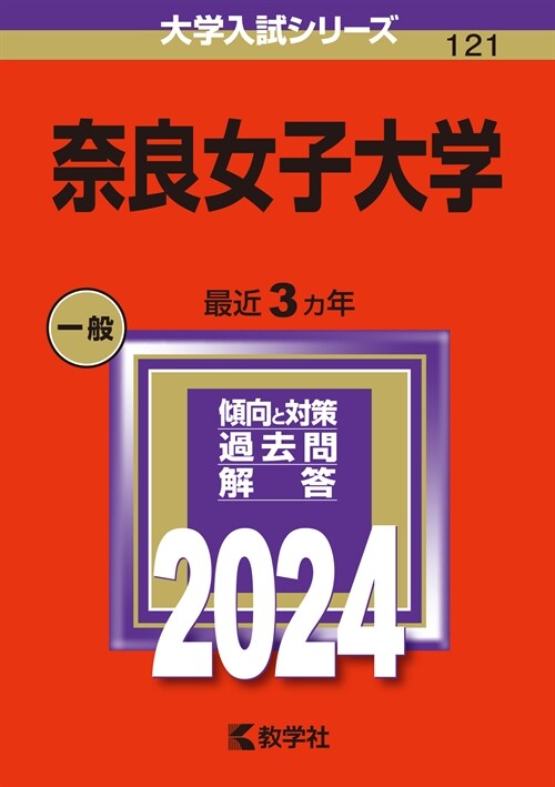 柰良女子大學 (2024)