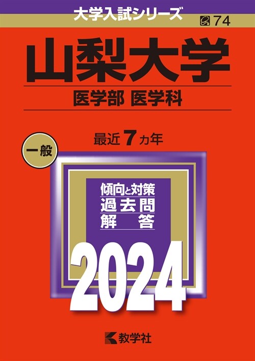 山梨大學(醫學部〈醫學科〉) (2024)