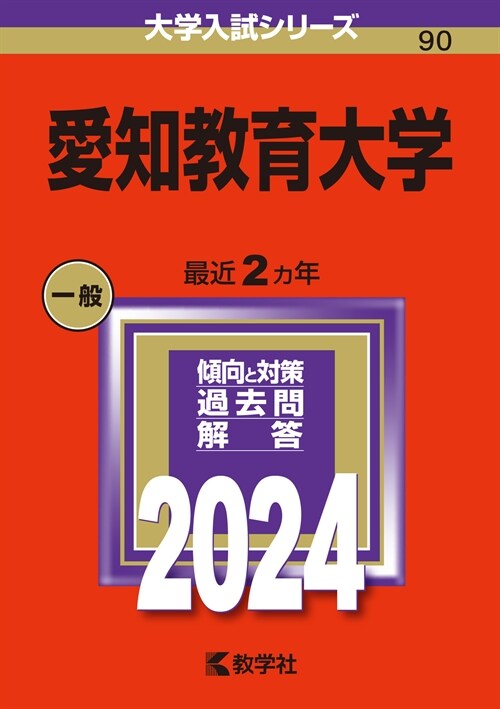 愛知敎育大學 (2024)