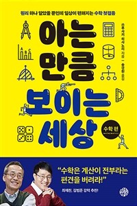 아는 만큼 보이는 세상 : 수학 편