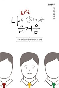 퇴직, 나로 살아가는 즐거움 : 나에게 미안해서 내가 되기로 했다 표지이미지