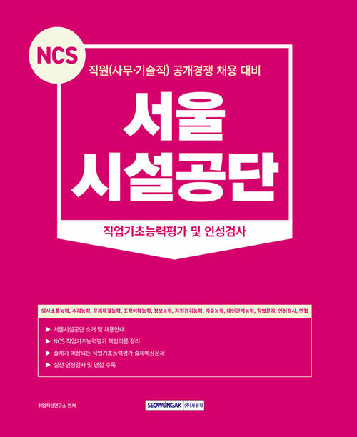 [중고] 2023 서울시설공단 직원(사무·기술직) 직업기초능력평가 및 인성검사